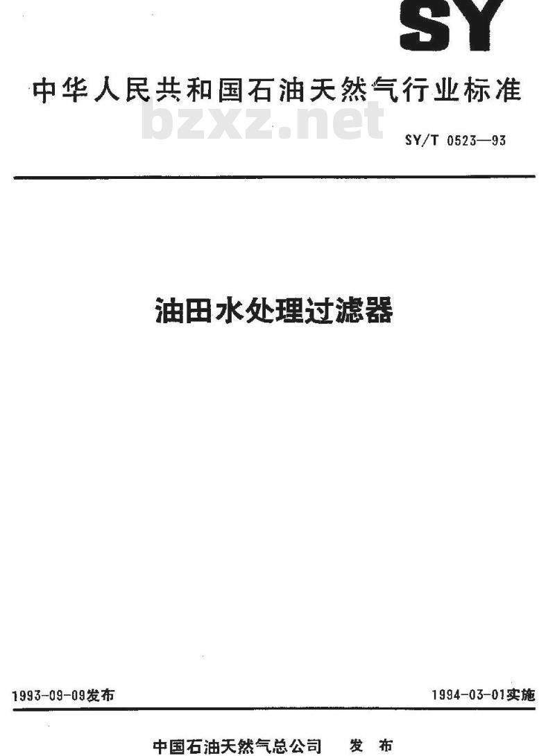 SY/T 0523-1993 油田水处理过滤器