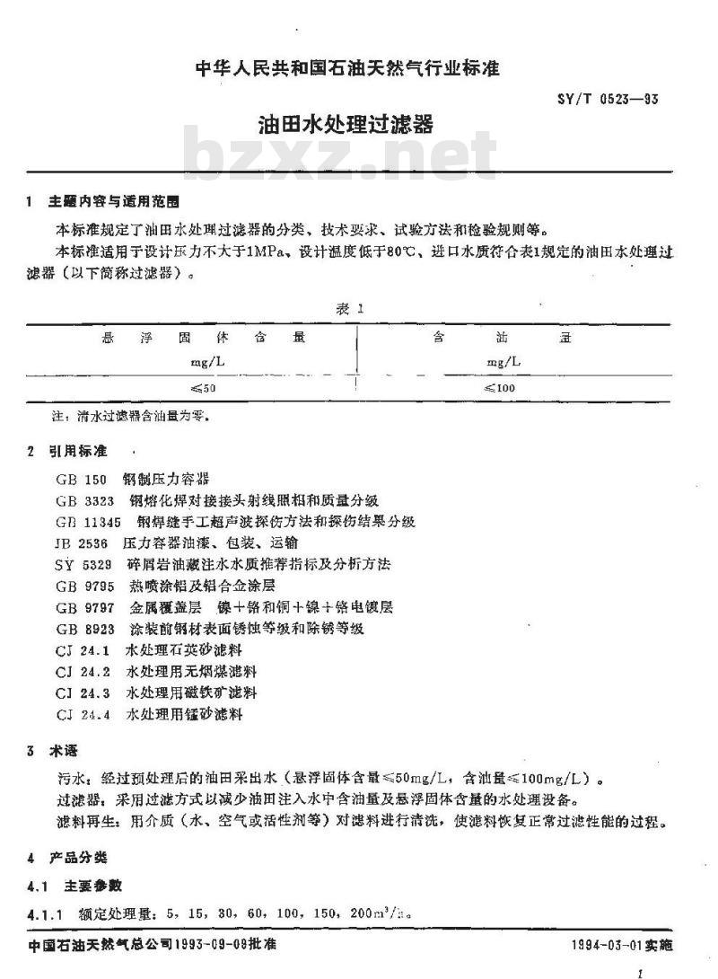 SY/T 0523-1993 油田水处理过滤器