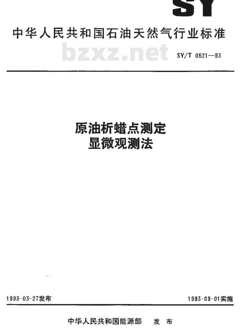 SY/T 0521-1993 原油析蜡点测定 显微观测法