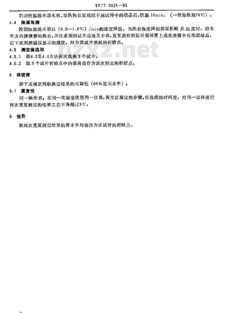 SY/T 0521-1993 原油析蜡点测定 显微观测法