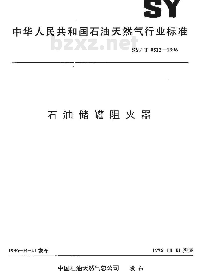 SY/T 0512-1996 石油储罐阻火器