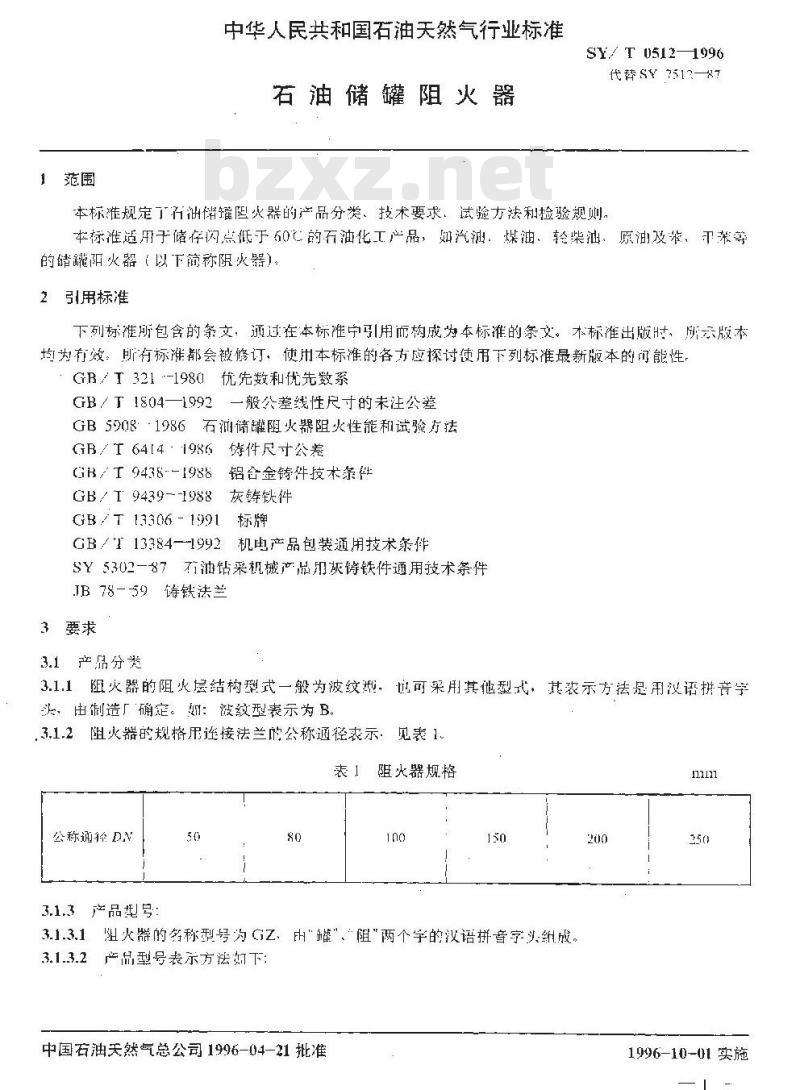SY/T 0512-1996 石油储罐阻火器