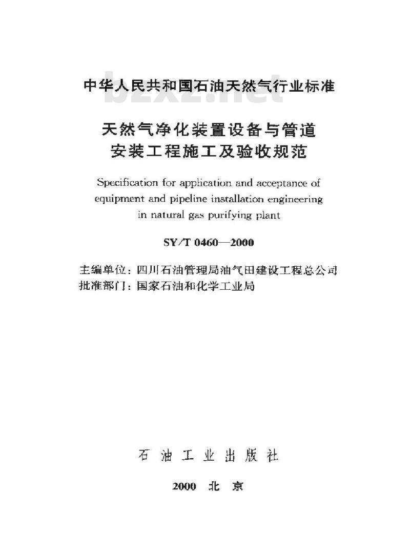 SY/T 0460-2000 天然气净化装置设备与管道安装工程施工及验收规范