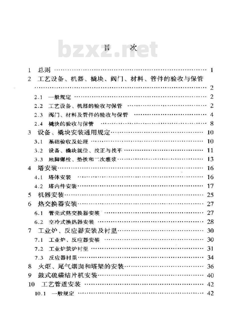 SY/T 0460-2000 天然气净化装置设备与管道安装工程施工及验收规范