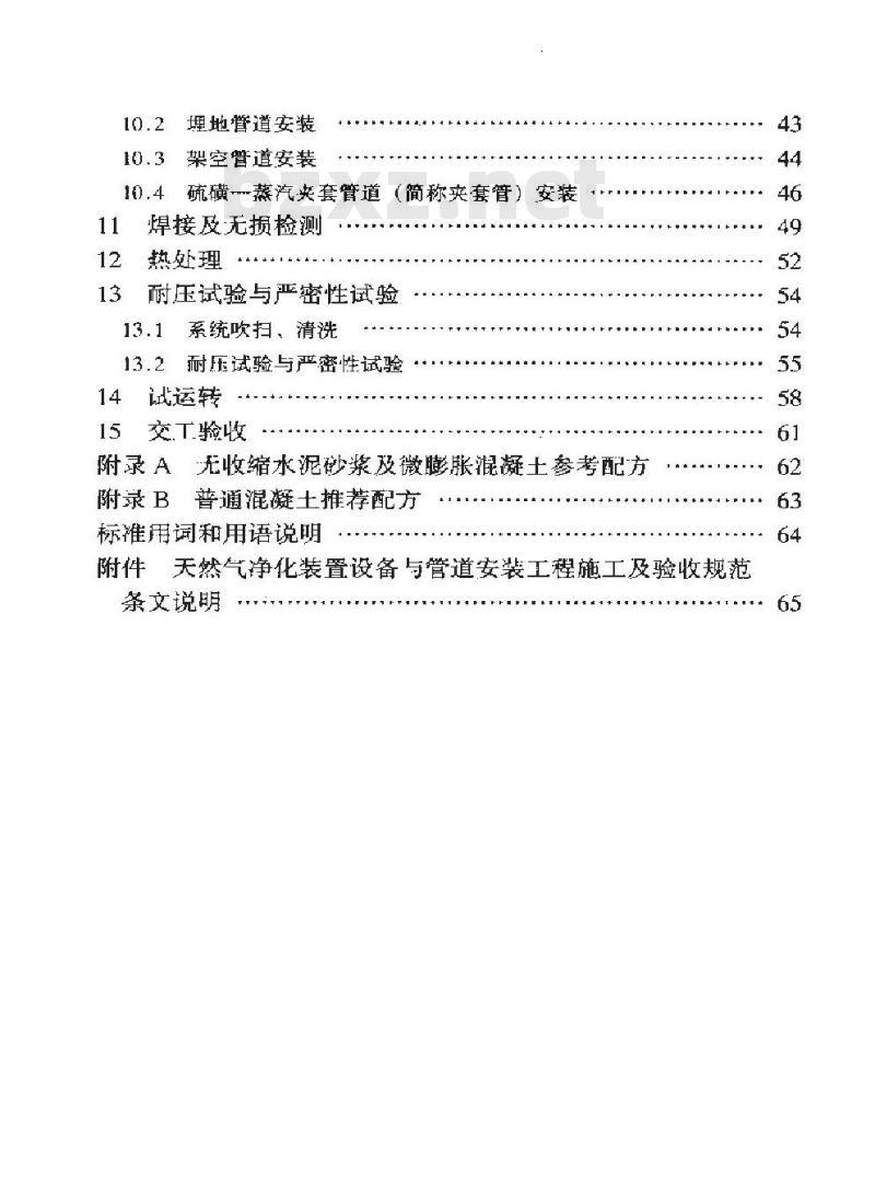 SY/T 0460-2000 天然气净化装置设备与管道安装工程施工及验收规范