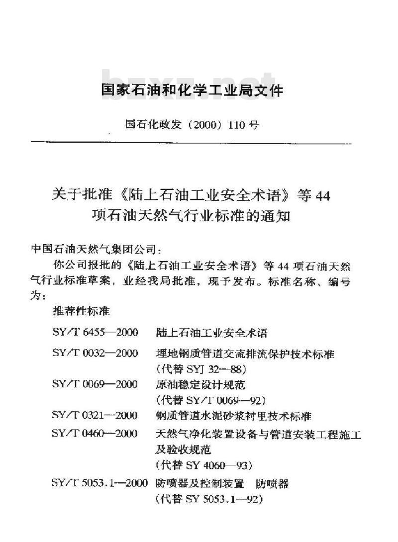 SY/T 0460-2000 天然气净化装置设备与管道安装工程施工及验收规范
