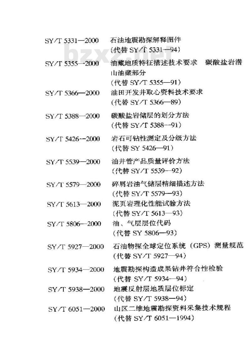 SY/T 0460-2000 天然气净化装置设备与管道安装工程施工及验收规范