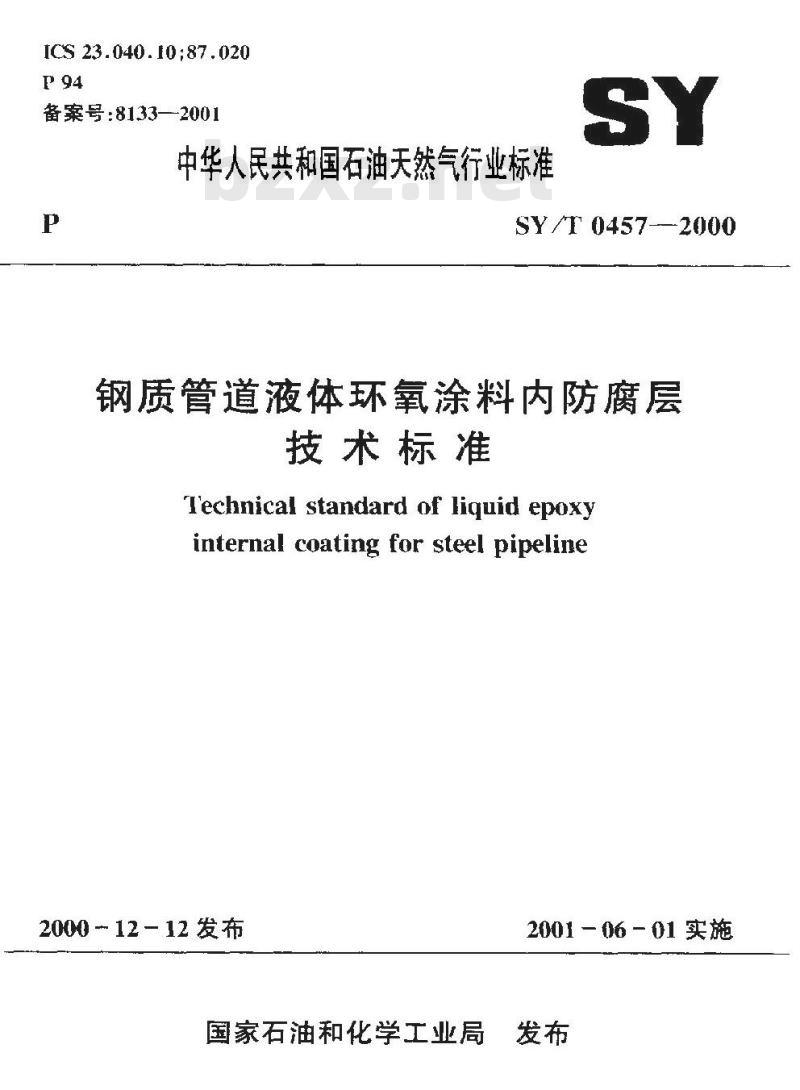 SY/T 0457-2000 钢质管道液体环氧涂料内防腐层技术标准