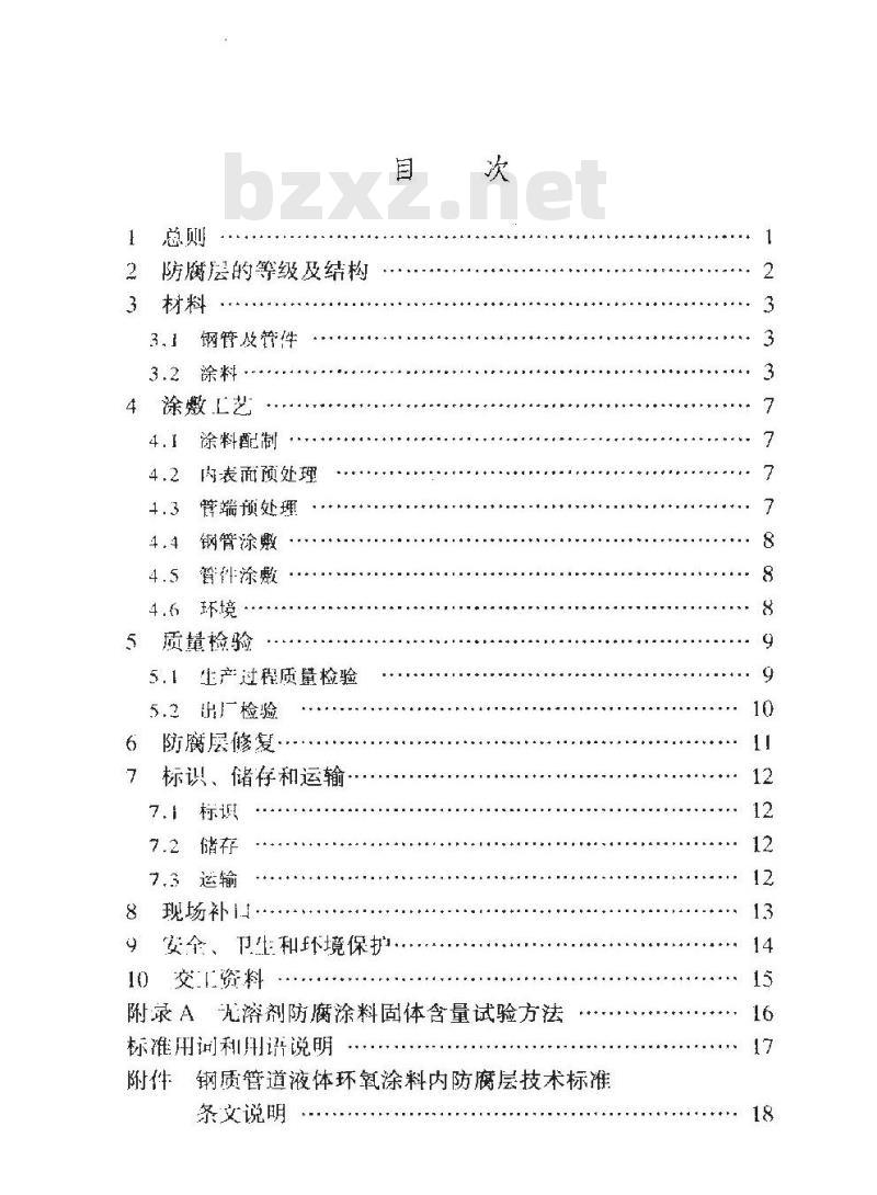 SY/T 0457-2000 钢质管道液体环氧涂料内防腐层技术标准