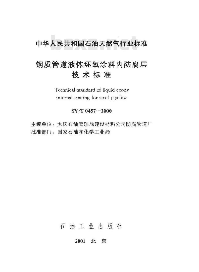 SY/T 0457-2000 钢质管道液体环氧涂料内防腐层技术标准
