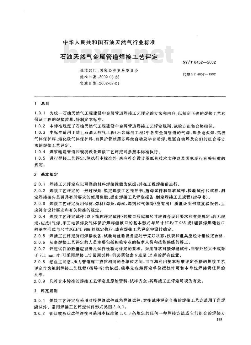 SY/T 0452-2002 石油天然气金属管道焊接工艺评定