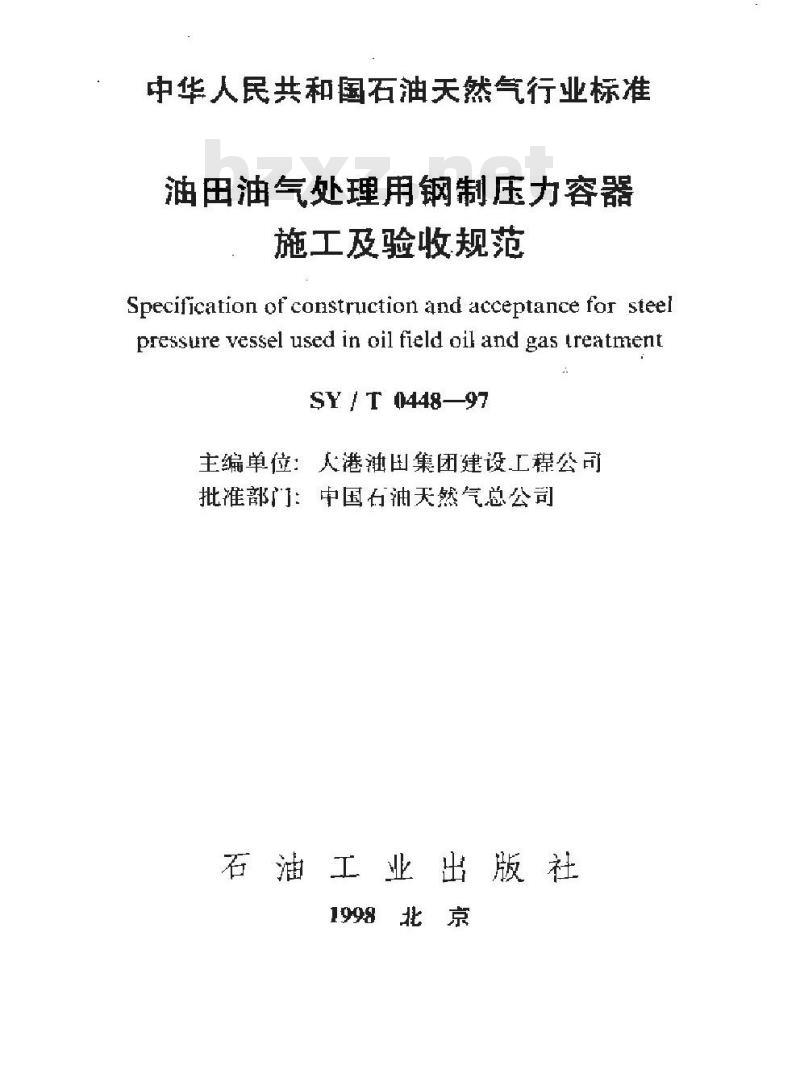 SY/T 0448-1997 油田油气处理用钢制压力容器施工及验收规范