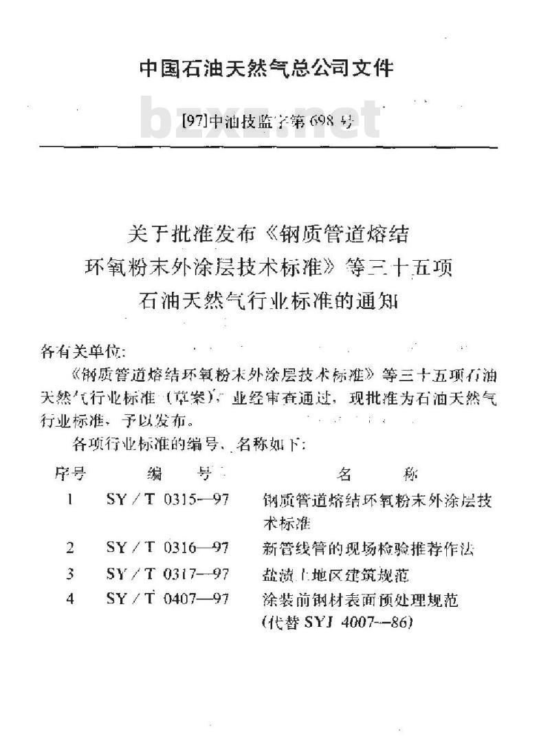 SY/T 0448-1997 油田油气处理用钢制压力容器施工及验收规范
