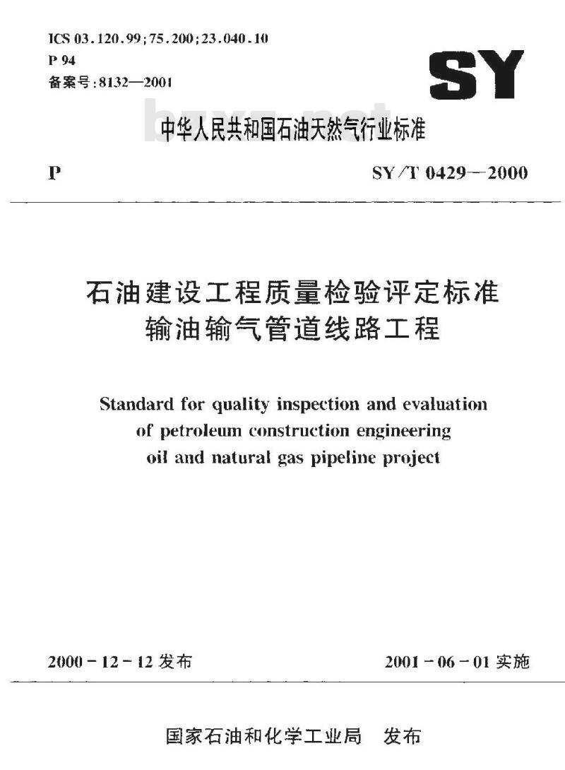 SY/T 0429-2000 石油建设工程质量检验评定标准 输油输气管道线路工程