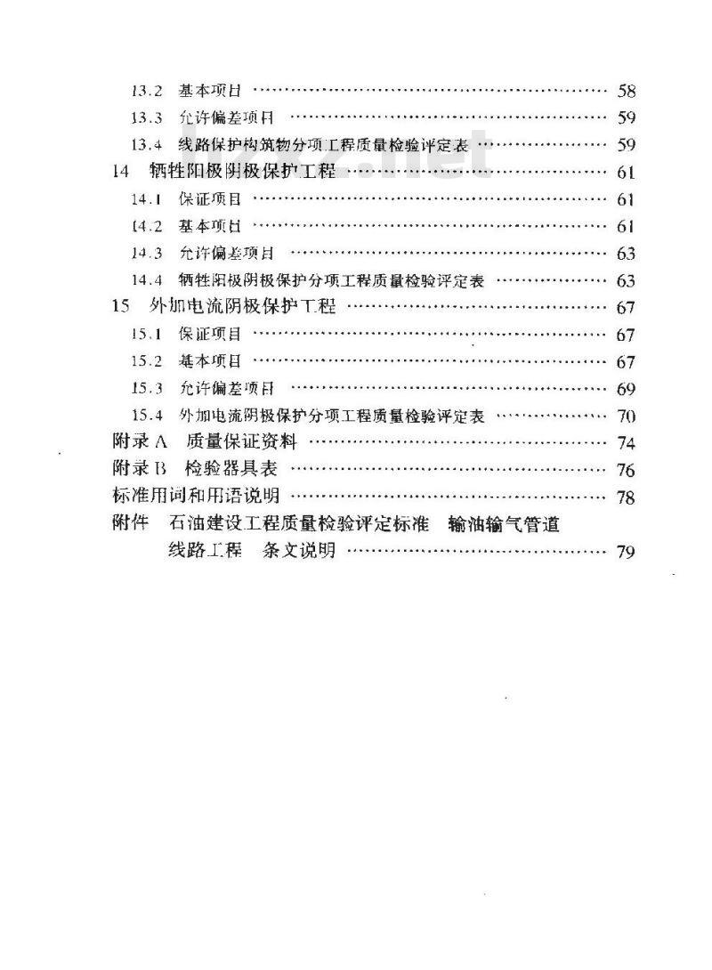 SY/T 0429-2000 石油建设工程质量检验评定标准 输油输气管道线路工程