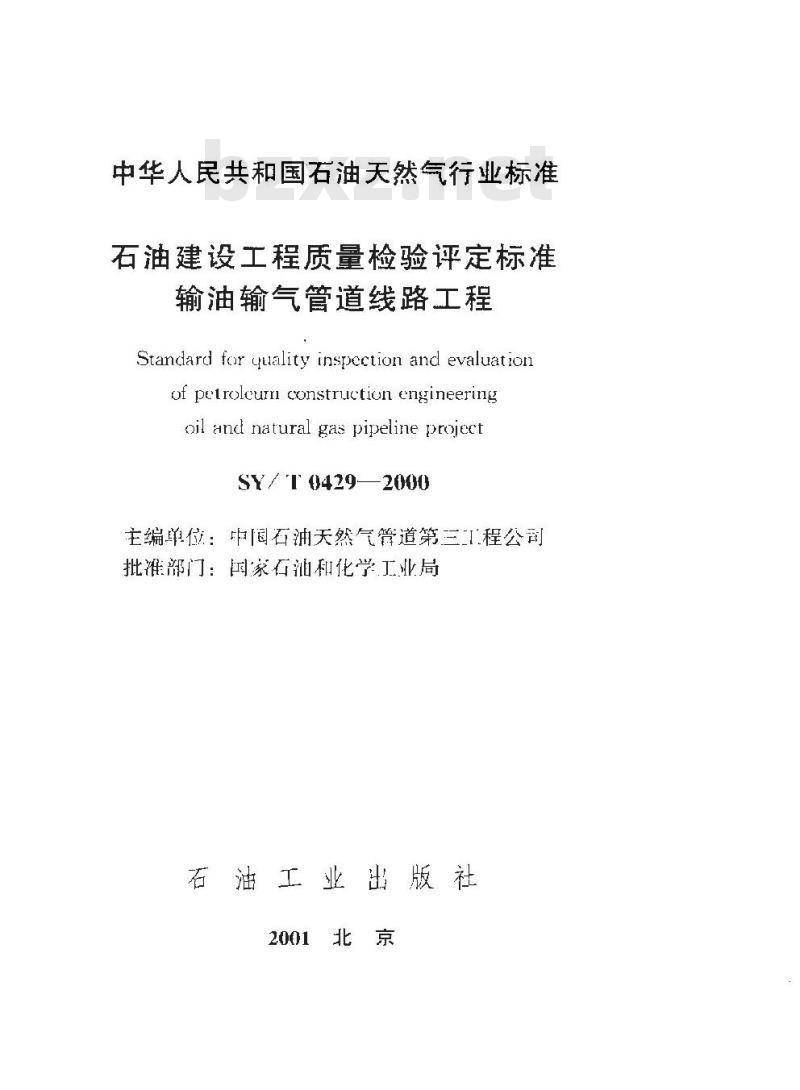 SY/T 0429-2000 石油建设工程质量检验评定标准 输油输气管道线路工程