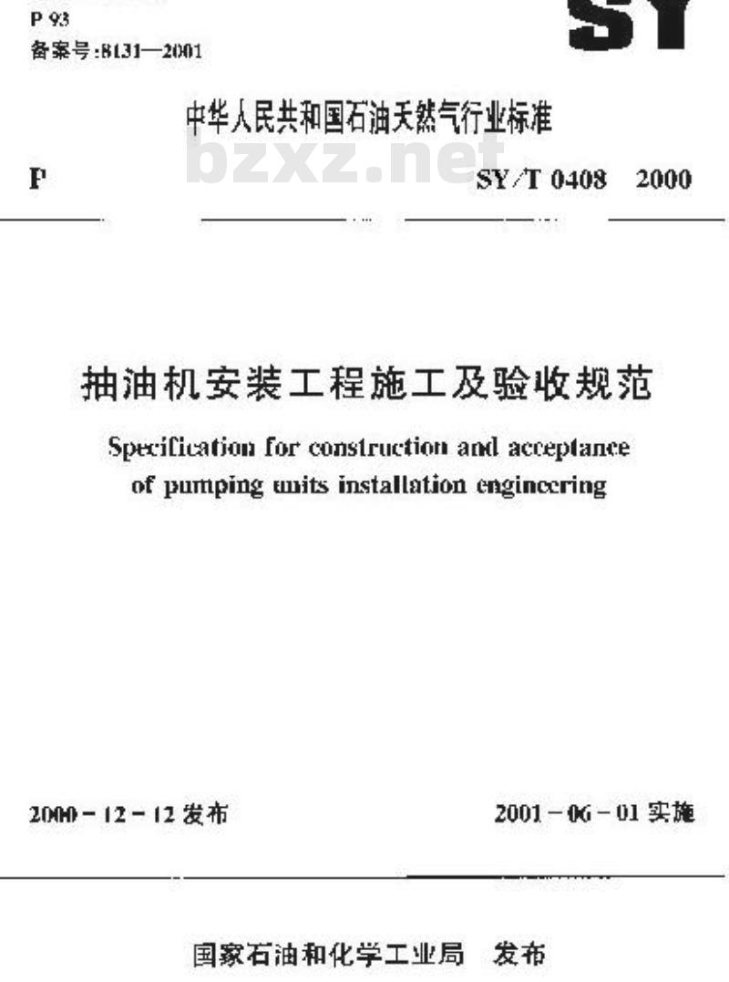 SY/T 0408-2000 抽油机安装工程施工及验收规范