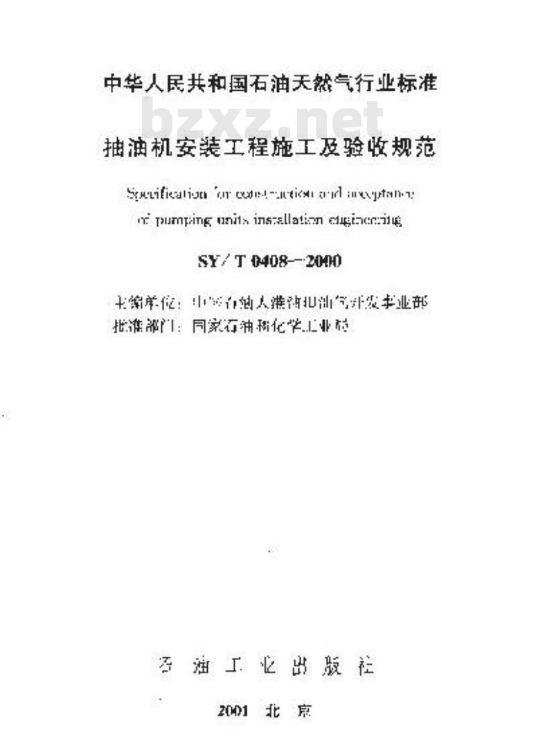 SY/T 0408-2000 抽油机安装工程施工及验收规范