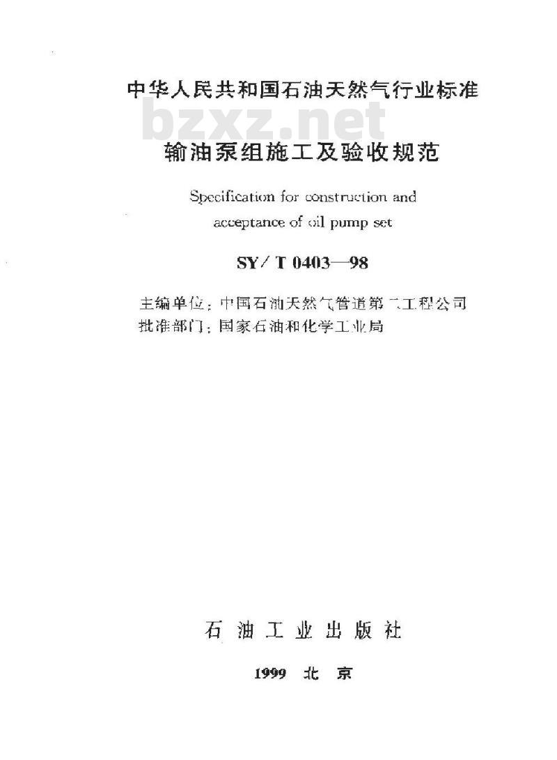 SY/T 0403-1998 输油泵组施工及验收规范