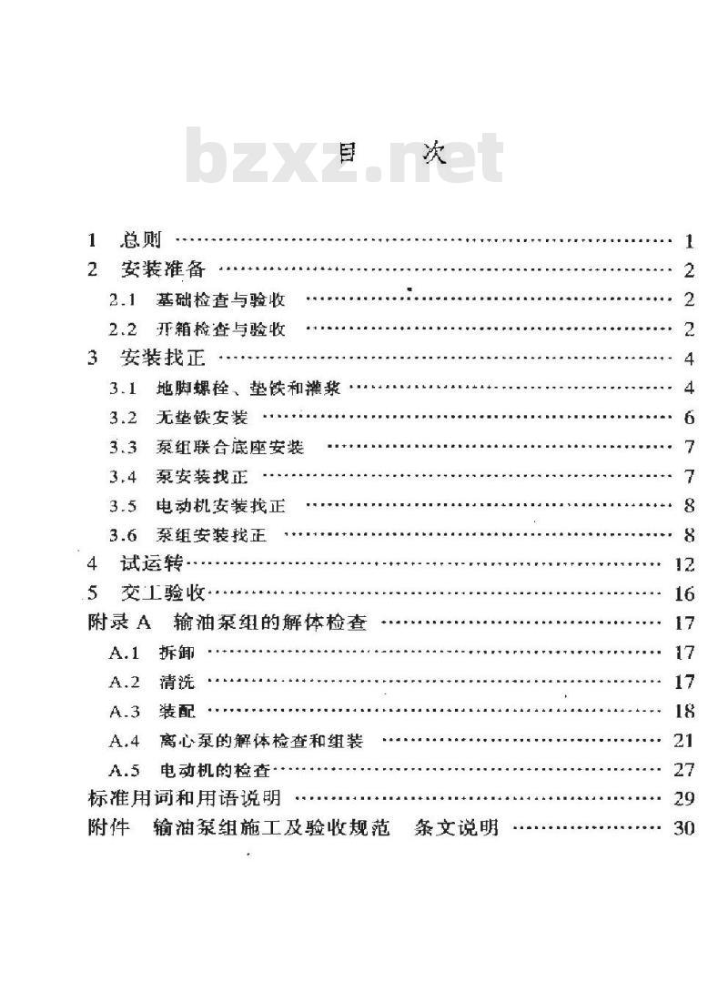 SY/T 0403-1998 输油泵组施工及验收规范