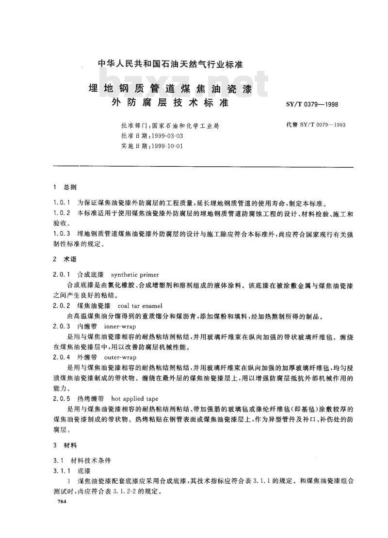 SY/T 0379-1998 埋外钢质管道煤焦油瓷漆外防腐层技术标准
