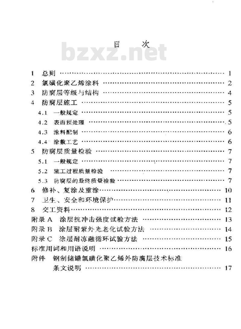 SY/T 0320-1998 钢制储罐氯磺化聚乙烯外防腐层技术标准