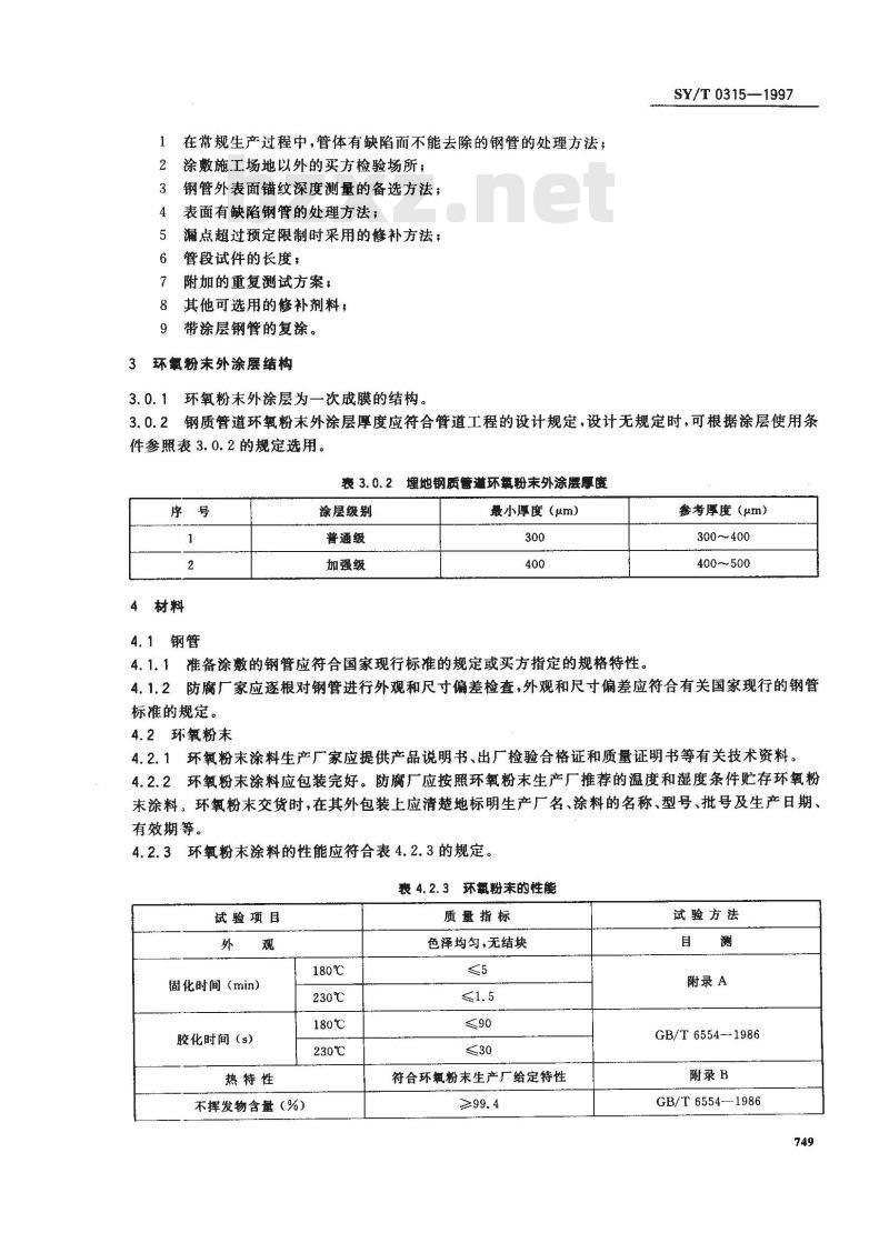 SY/T 0315-1997 钢质管道熔结环氧粉末外涂层技术标准