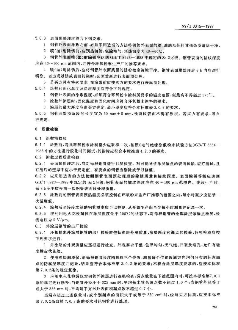 SY/T 0315-1997 钢质管道熔结环氧粉末外涂层技术标准