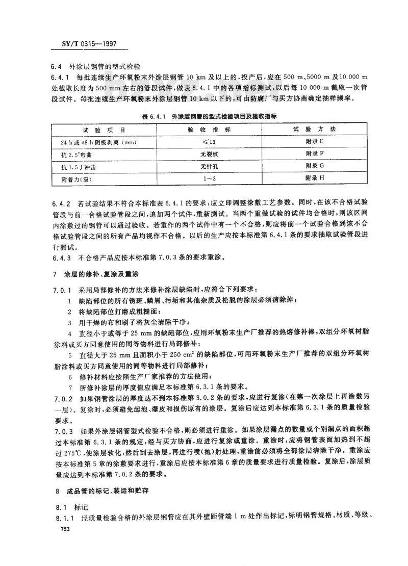 SY/T 0315-1997 钢质管道熔结环氧粉末外涂层技术标准