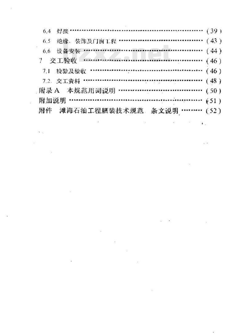 SY/T 0312-1996 滩海石油工程舾装技术规范