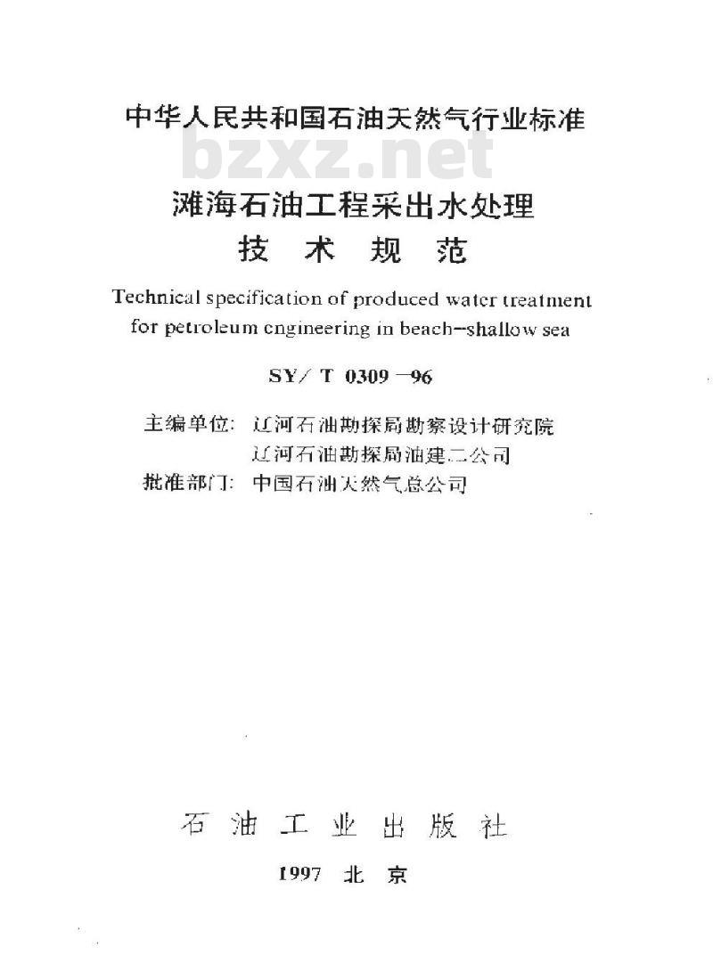 SY/T 0309-1996 滩海石油工程采出水处理技术规范