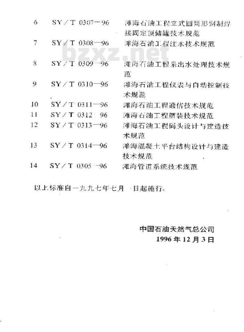 SY/T 0309-1996 滩海石油工程采出水处理技术规范