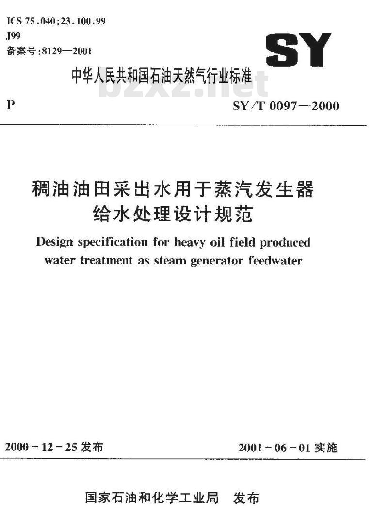 SY/T 0097-2000 稠油油田采出水用于蒸汽发生器给水处理设计规范
