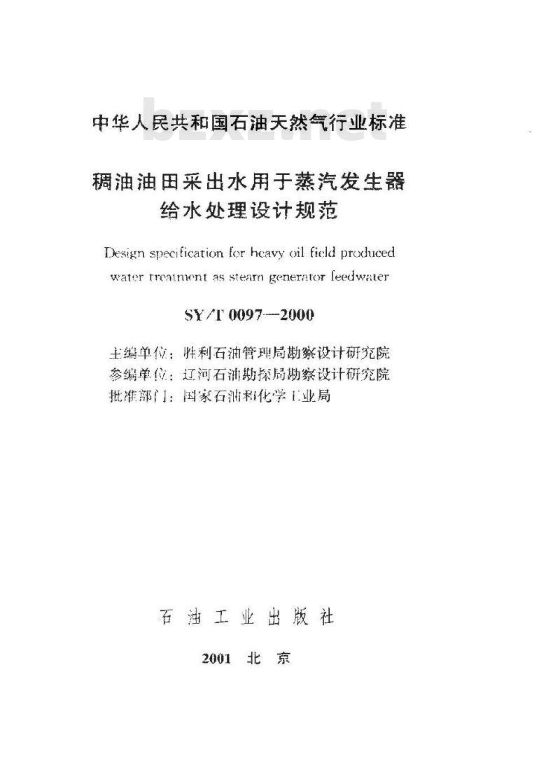 SY/T 0097-2000 稠油油田采出水用于蒸汽发生器给水处理设计规范