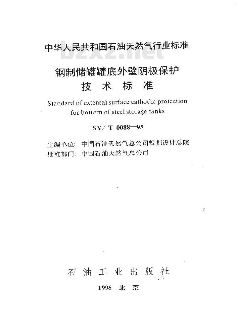 SY/T 0088-1995 钢制储罐罐底外壁阴极保护技术标准