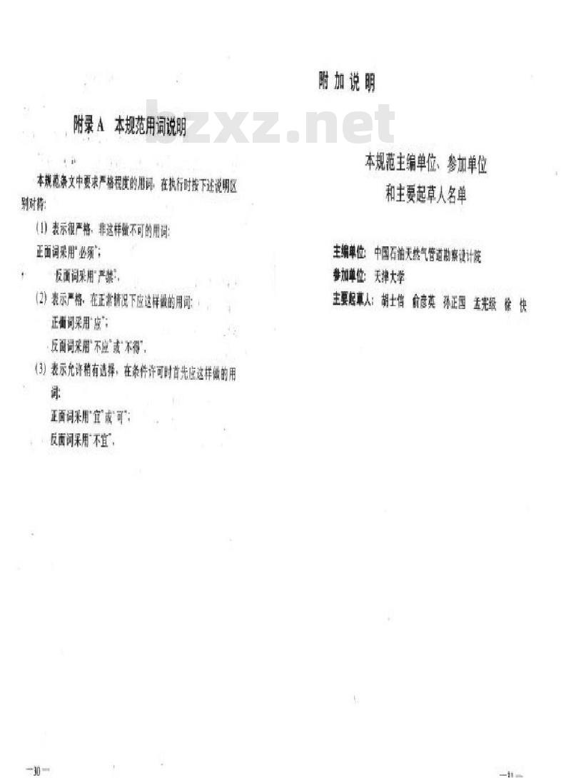 SY/T 0086-1995 阴极保护管道的电绝缘标准