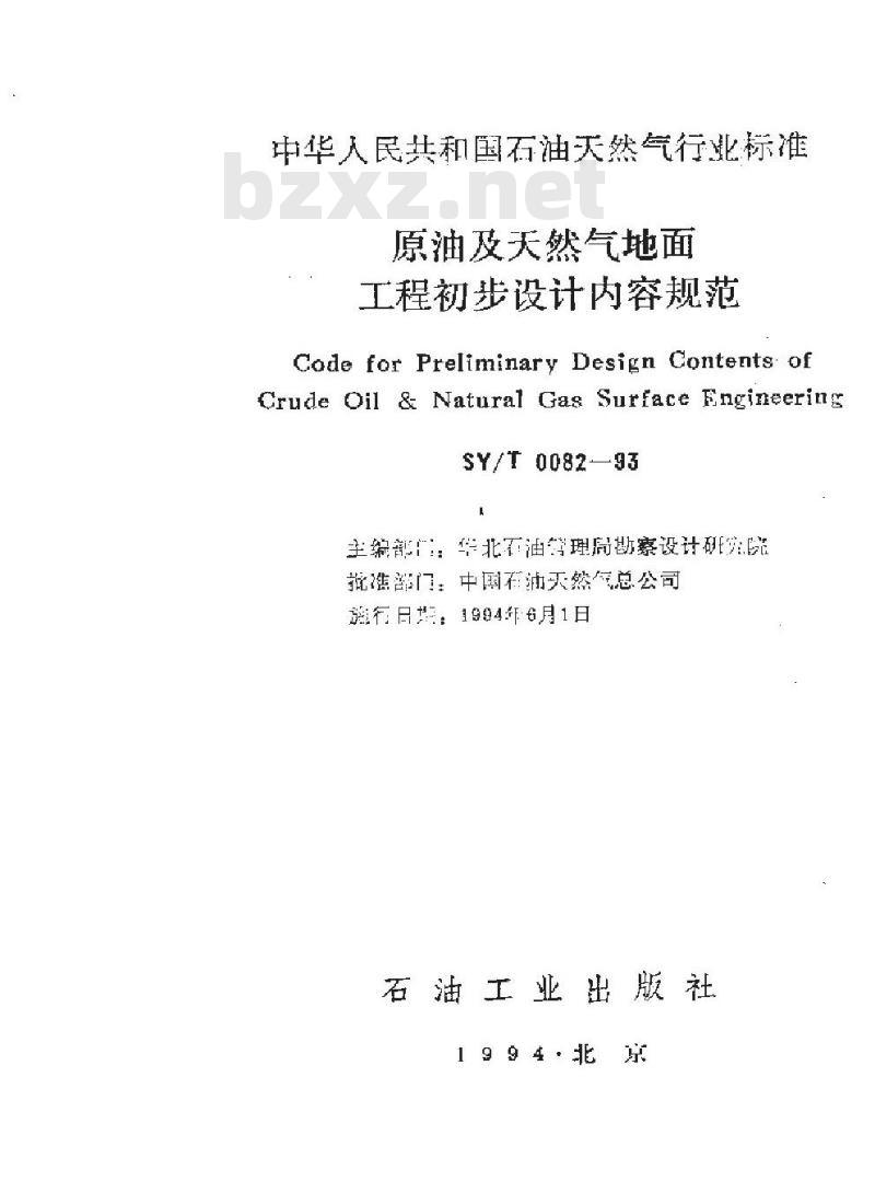 SY/T 0082-1993 原油及天然气地面工程初步设计内容规范