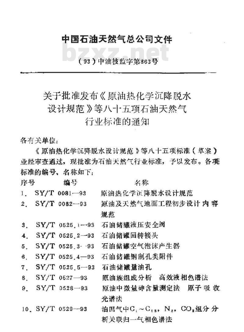 SY/T 0082-1993 原油及天然气地面工程初步设计内容规范