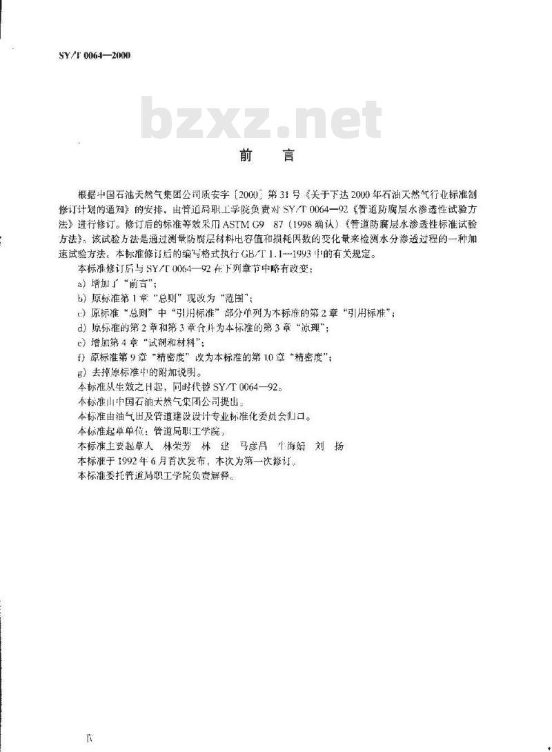 SY/T 0064-2000 管道防腐层水渗透性试验方法