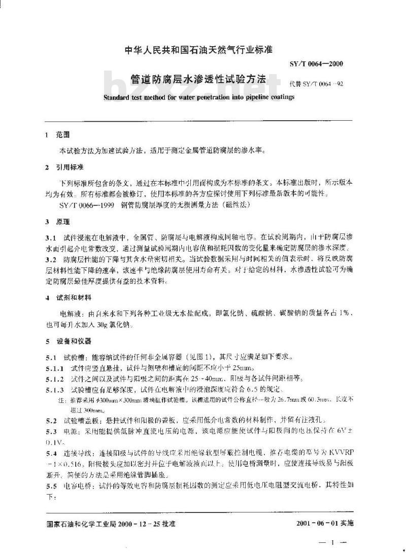 SY/T 0064-2000 管道防腐层水渗透性试验方法