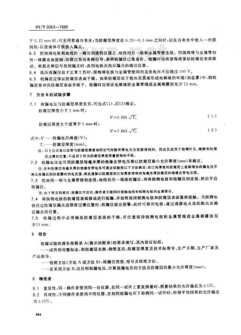 SY/T 0063-1999 管道防腐层检漏试验方法