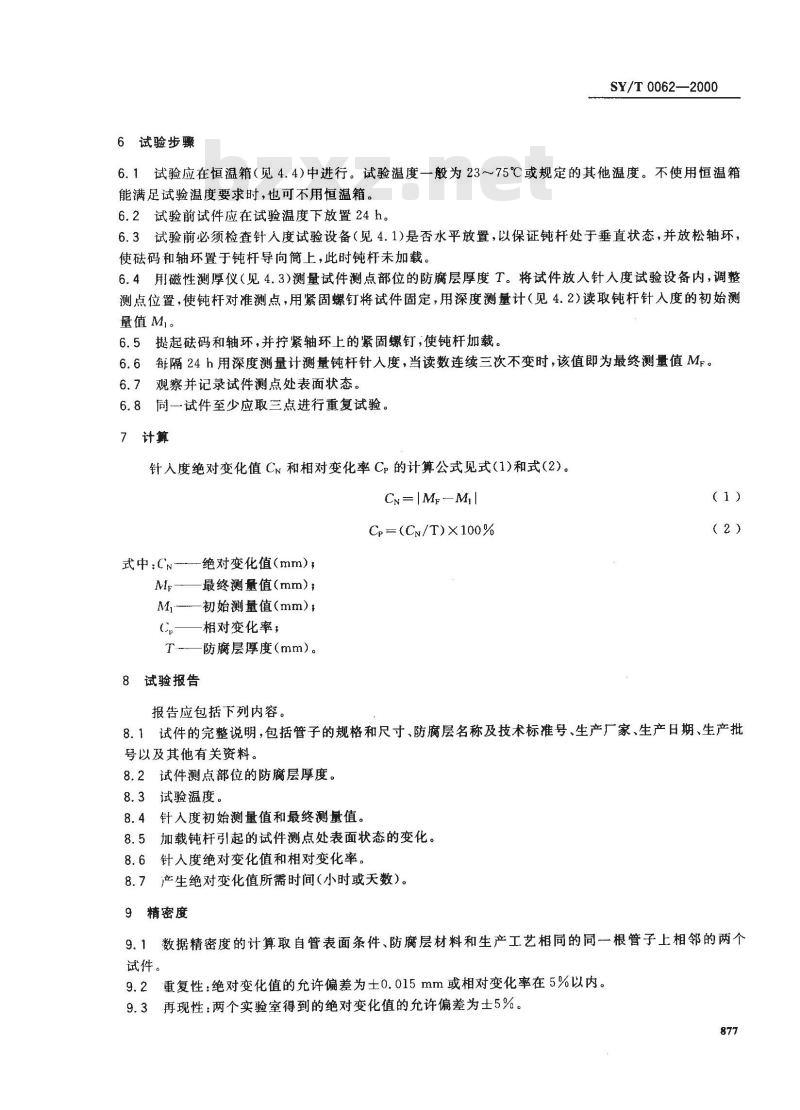 SY/T 0062-2000 管道防腐层针入度试验方法(钝杆法)