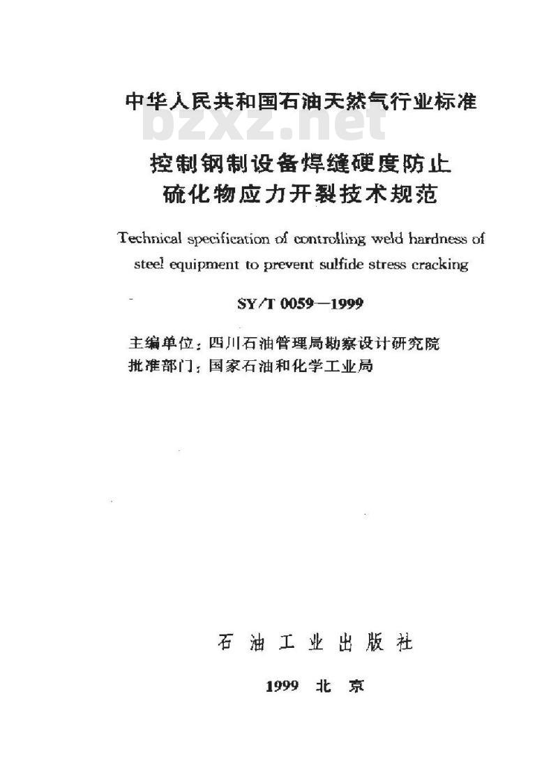 SY/T 0059-1999 控制钢制设备焊缝硬度防止硫化物应力开裂技术规范
