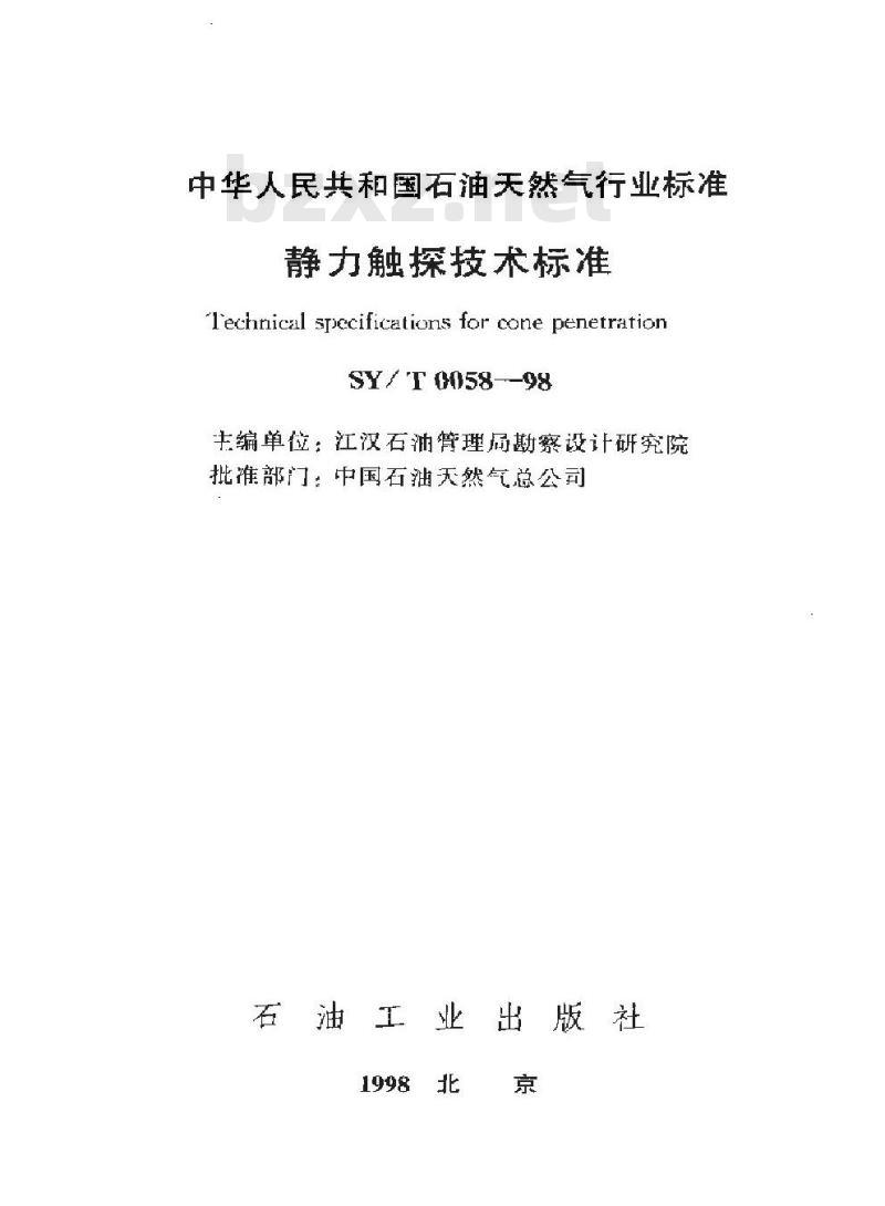 SY/T 0058-1998 静力触探技术标准