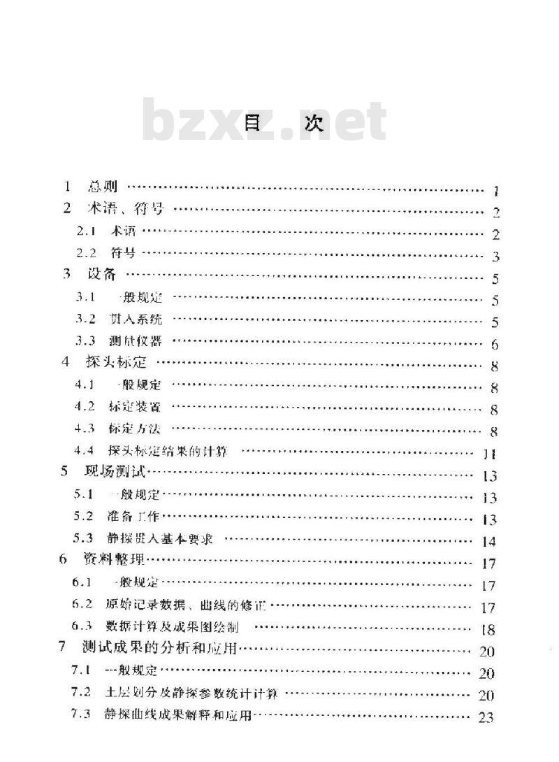 SY/T 0058-1998 静力触探技术标准