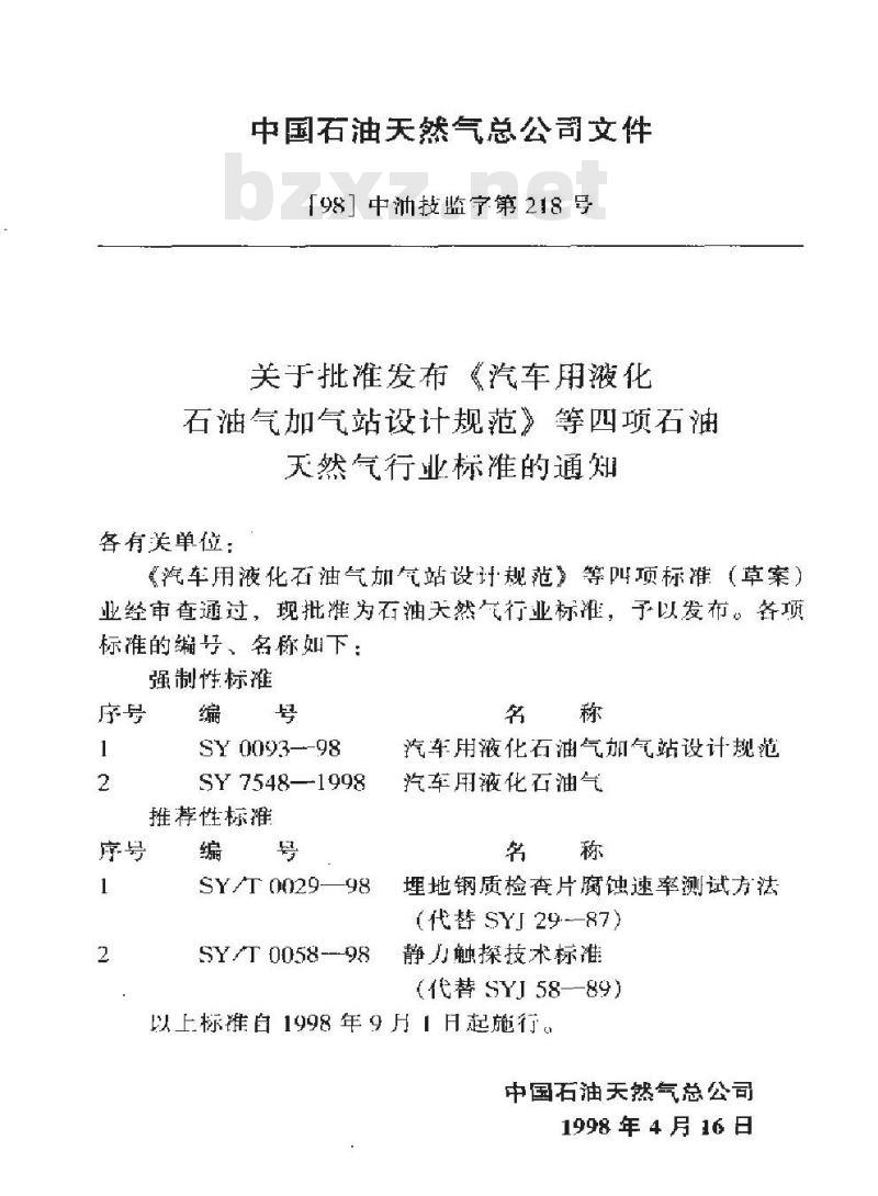 SY/T 0058-1998 静力触探技术标准