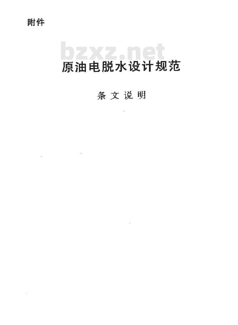 SY/T 0045-1999 原油电脱水设计规范