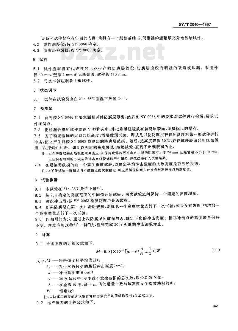 SY/T 0040-1997 管道防腐层抗冲击性试验方法(落锤试验法)