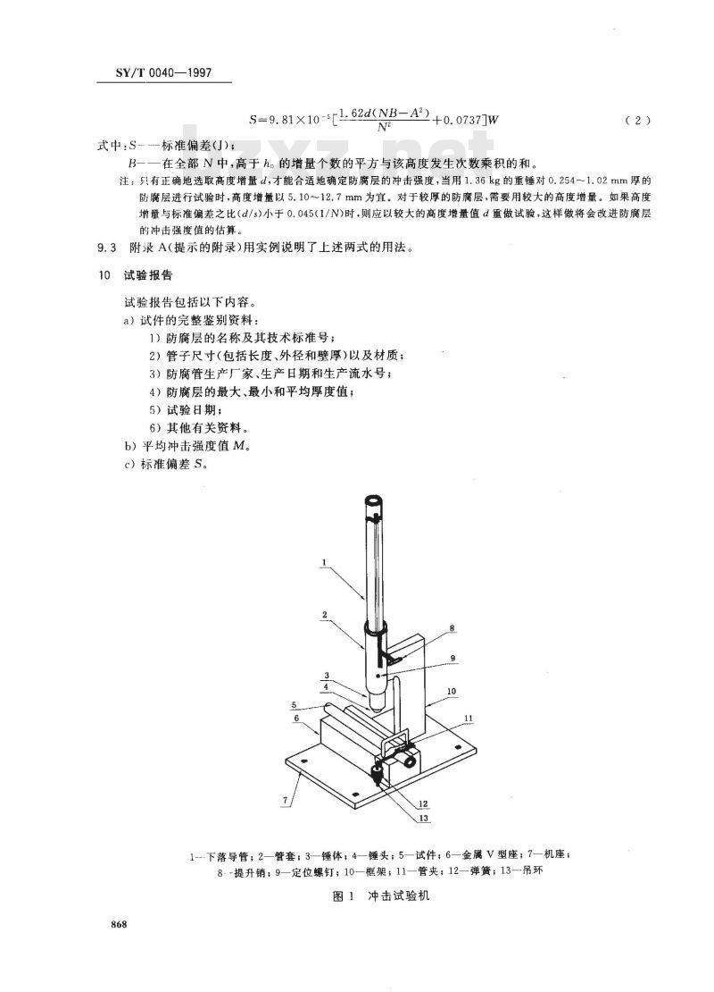 SY/T 0040-1997 管道防腐层抗冲击性试验方法(落锤试验法)