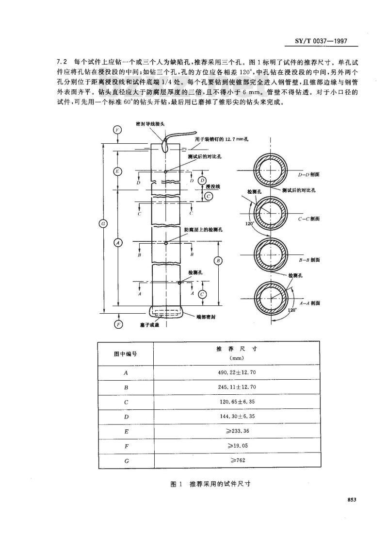 SY/T 0037-1997 管道防腐层阴极剥离试验方法